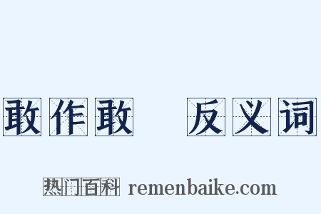 敢作敢當反义词是什么意思的图片